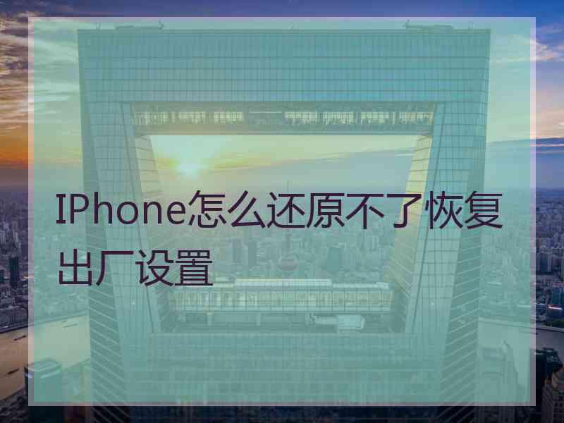 IPhone怎么还原不了恢复出厂设置