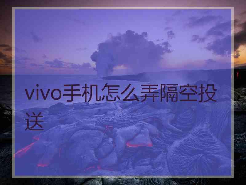 vivo手机怎么弄隔空投送