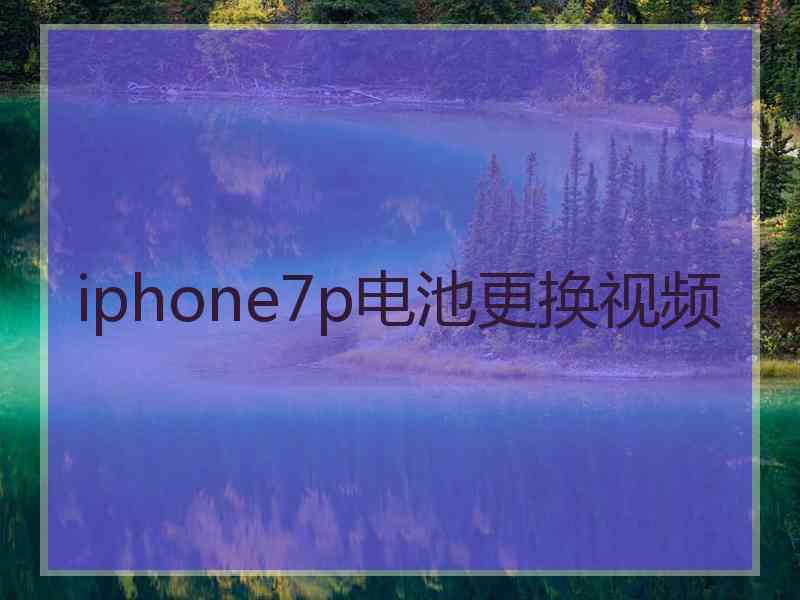 iphone7p电池更换视频