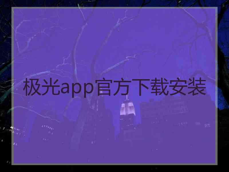 极光app官方下载安装