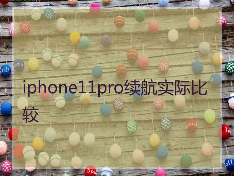 iphone11pro续航实际比较