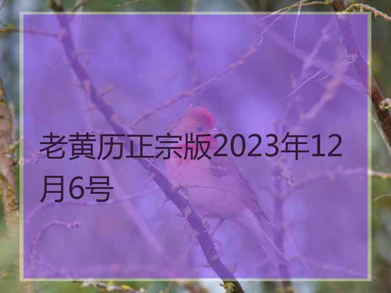 老黄历正宗版2023年12月6号