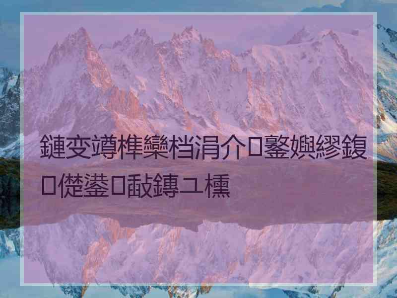 鏈变竴榫欒档涓介鐜嬩繆鍑儊鍙敮鏄ユ櫄