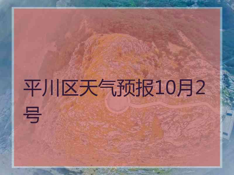 平川区天气预报10月2号