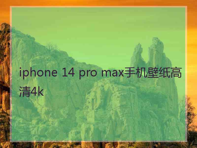 iphone 14 pro max手机壁纸高清4k