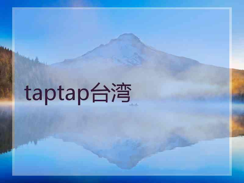 taptap台湾