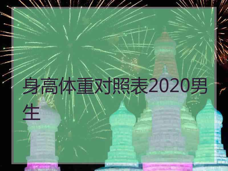 身高体重对照表2020男生