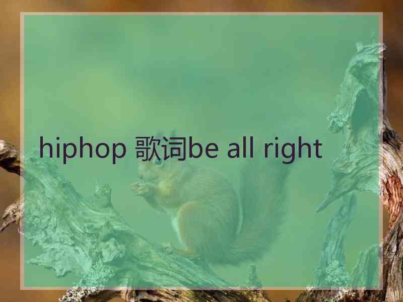 hiphop 歌词be all right