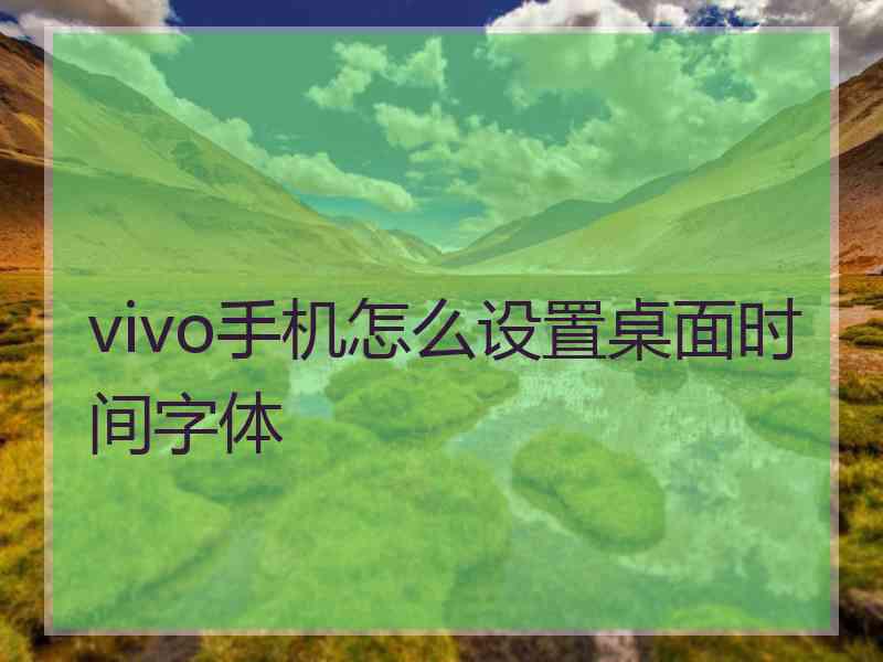 vivo手机怎么设置桌面时间字体