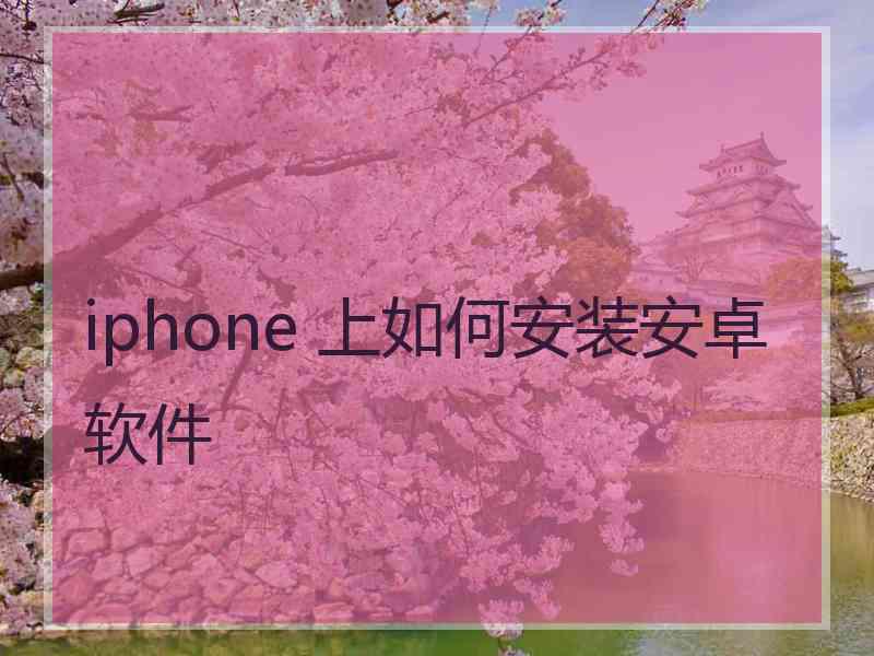 iphone 上如何安装安卓软件