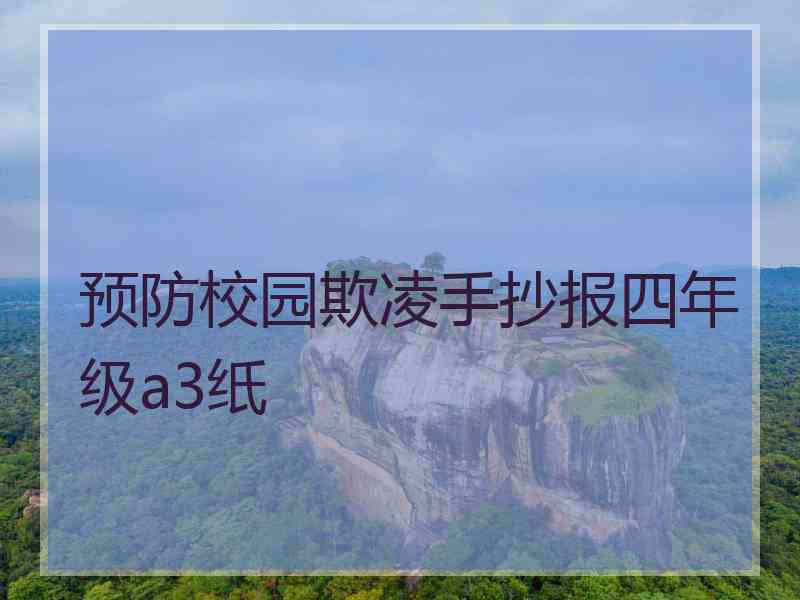 预防校园欺凌手抄报四年级a3纸