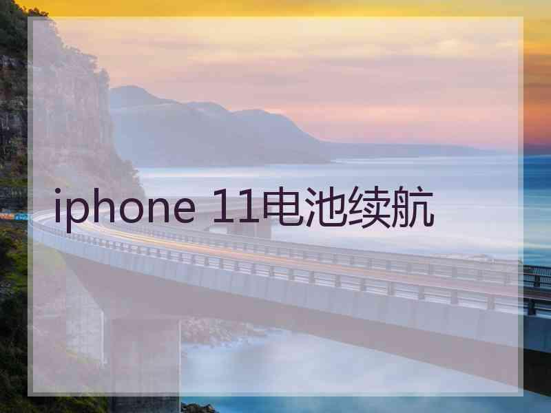 iphone 11电池续航