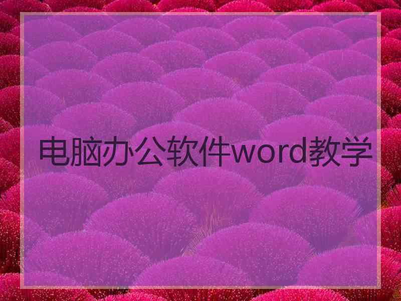 电脑办公软件word教学