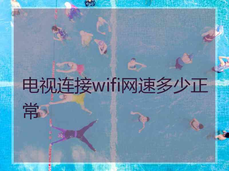 电视连接wifi网速多少正常