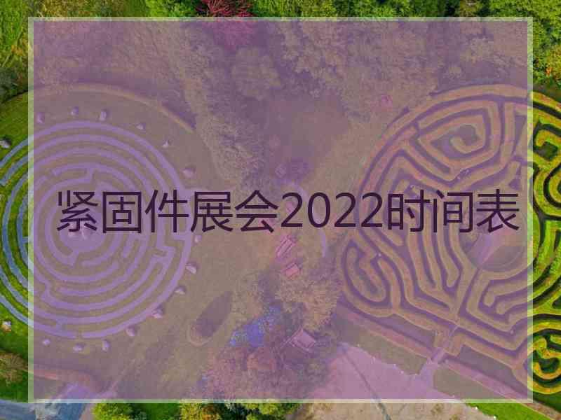 紧固件展会2022时间表