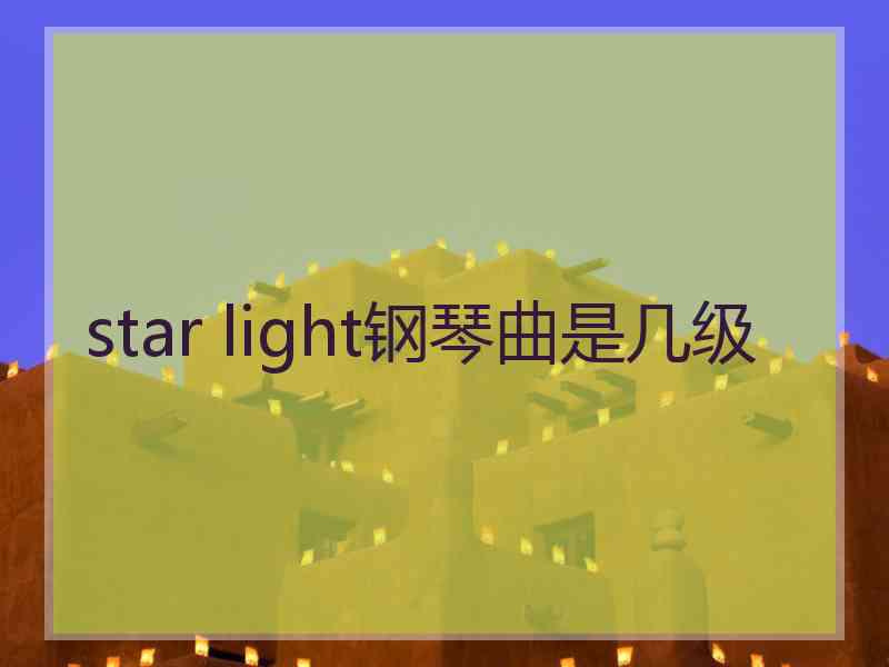 star light钢琴曲是几级