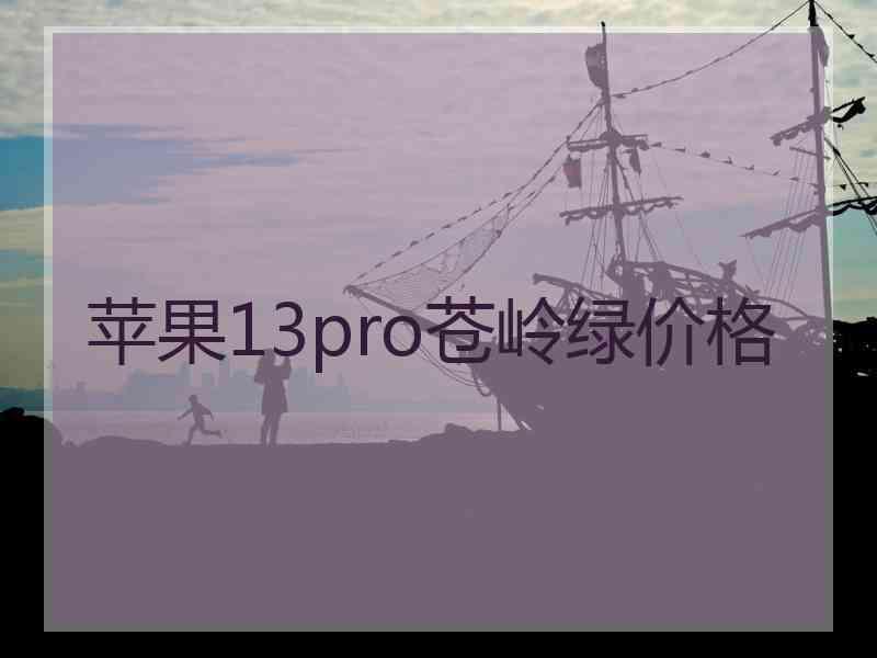 苹果13pro苍岭绿价格