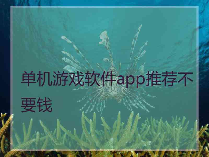 单机游戏软件app推荐不要钱