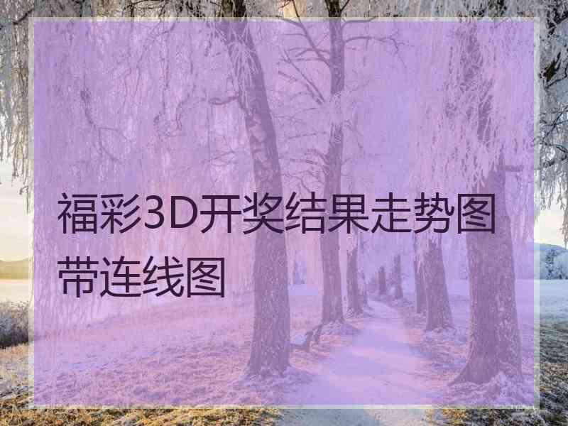 福彩3D开奖结果走势图带连线图