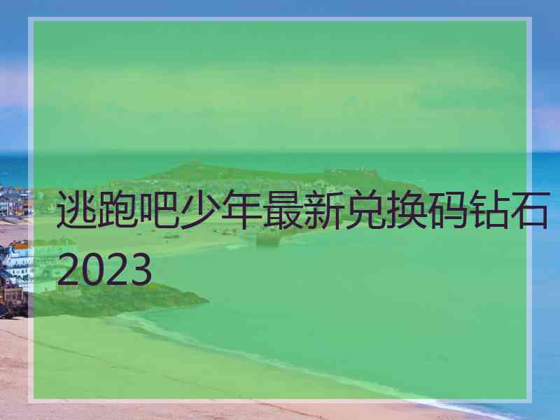 逃跑吧少年最新兑换码钻石2023