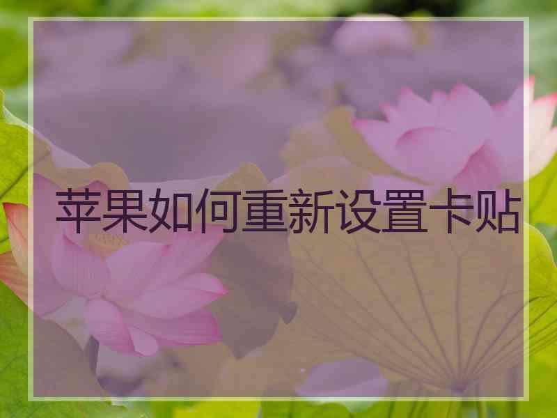 苹果如何重新设置卡贴