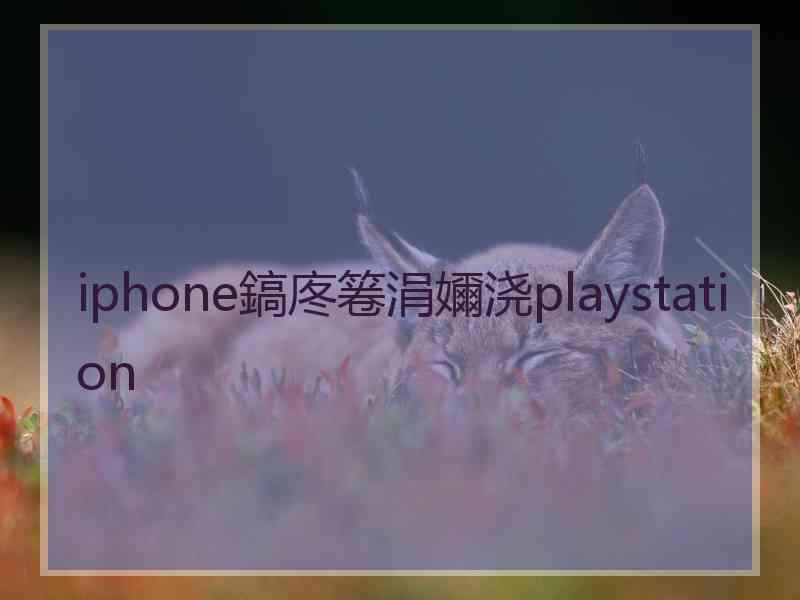 iphone鎬庝箞涓嬭浇playstation