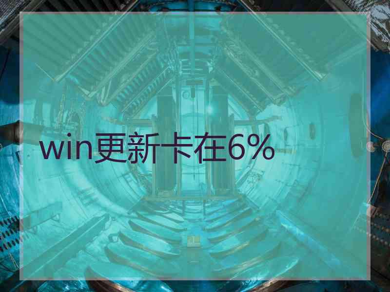 win更新卡在6%