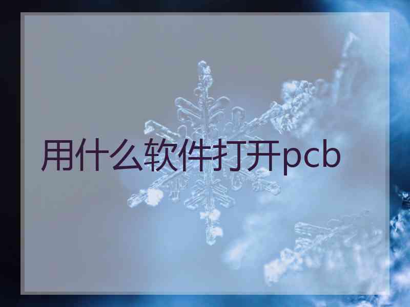 用什么软件打开pcb