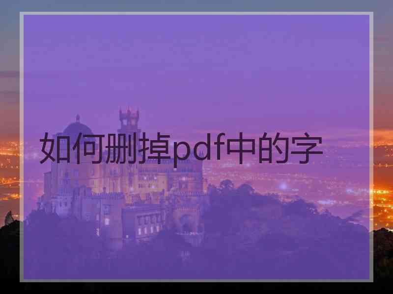 如何删掉pdf中的字