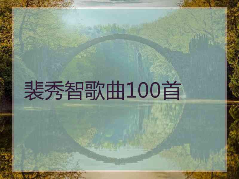 裴秀智歌曲100首