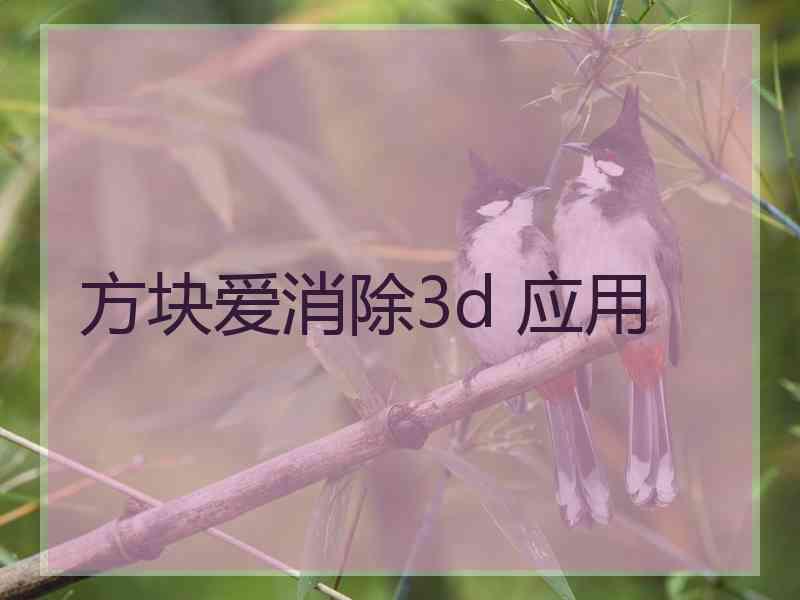 方块爱消除3d 应用