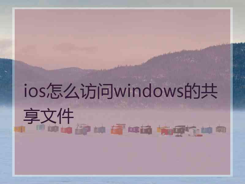 ios怎么访问windows的共享文件