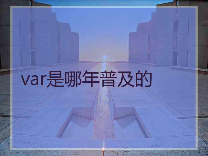 var是哪年普及的