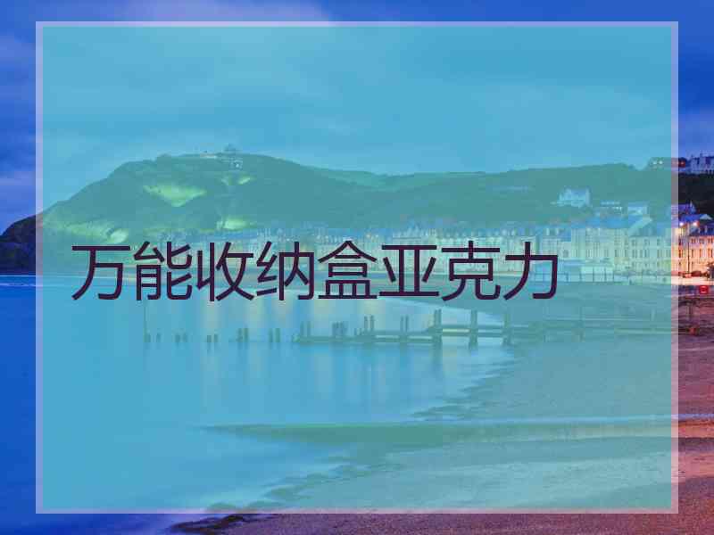 万能收纳盒亚克力