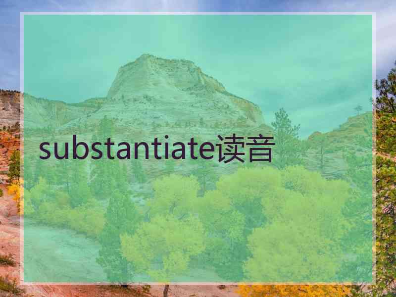 substantiate读音