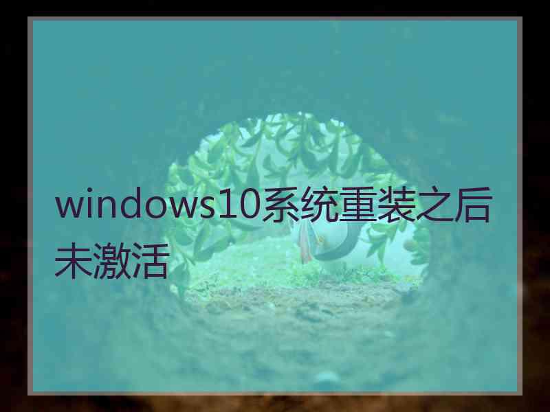 windows10系统重装之后未激活