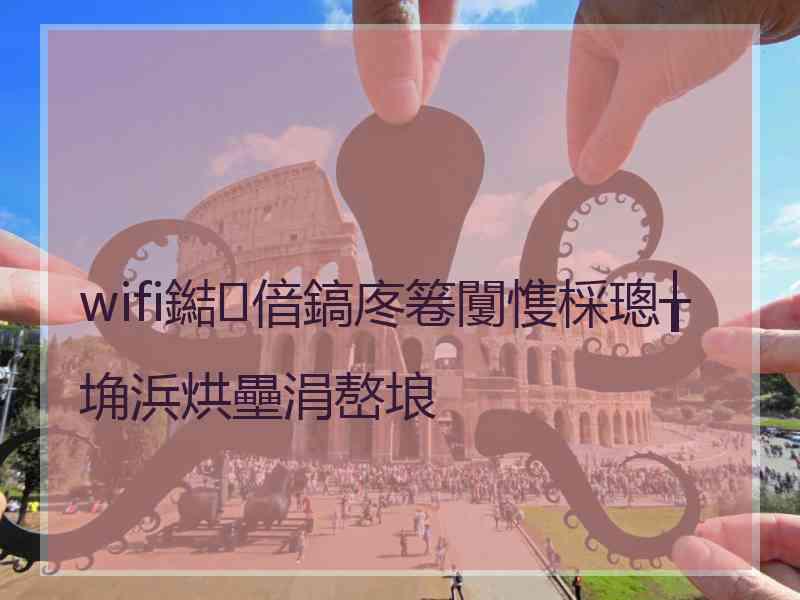 wifi鐑偣鎬庝箞闅愯棌璁╁埆浜烘壘涓嶅埌