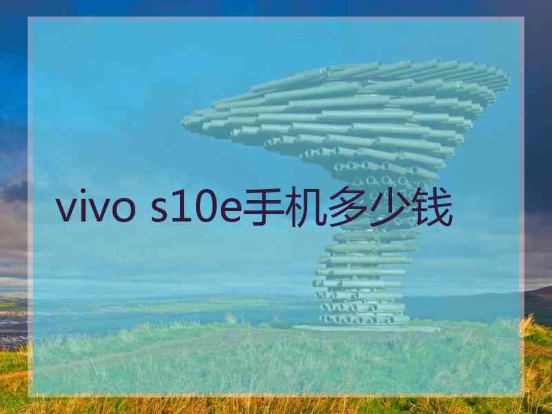 vivo s10e手机多少钱