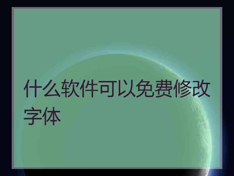 什么软件可以免费修改字体