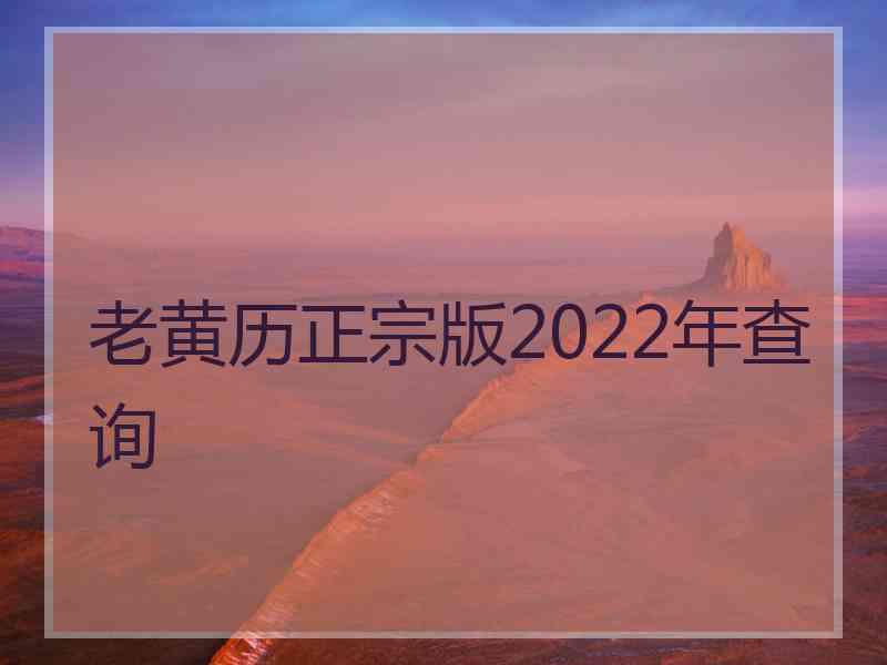 老黄历正宗版2022年查询