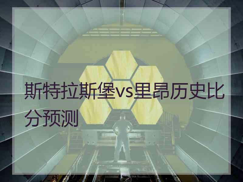 斯特拉斯堡vs里昂历史比分预测