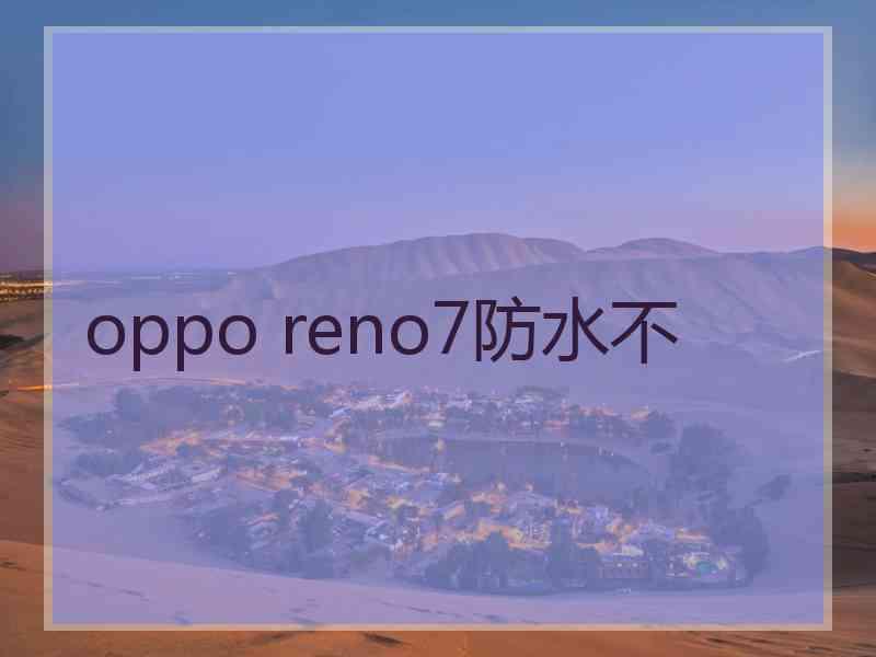 oppo reno7防水不