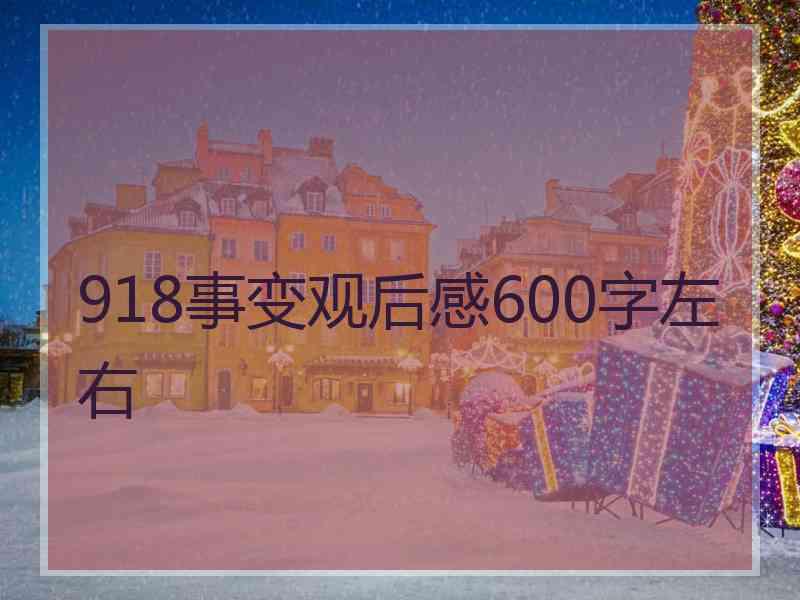 918事变观后感600字左右