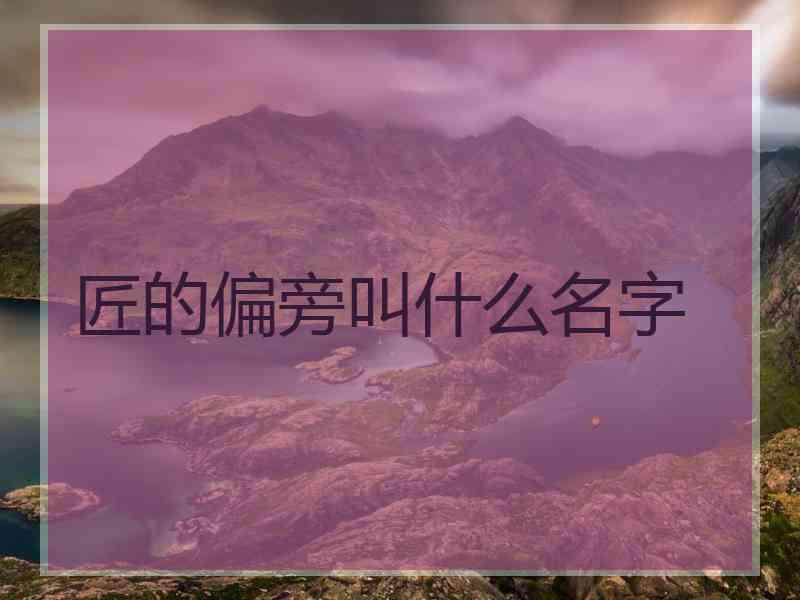 匠的偏旁叫什么名字