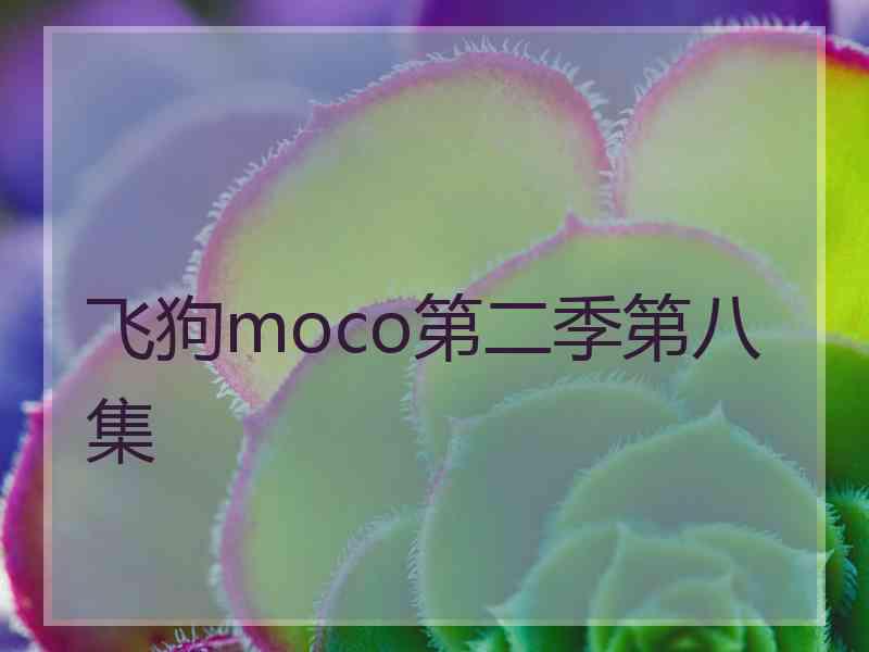 飞狗moco第二季第八集