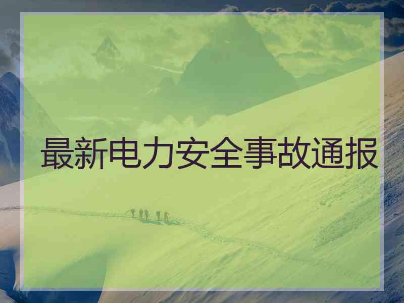 最新电力安全事故通报