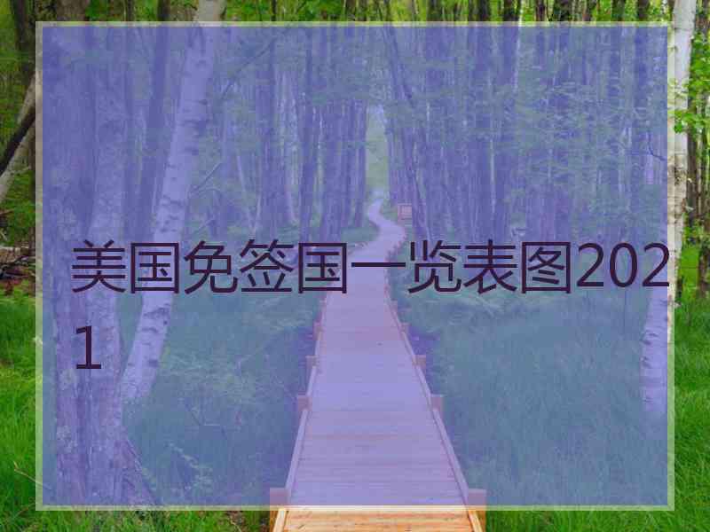 美国免签国一览表图2021