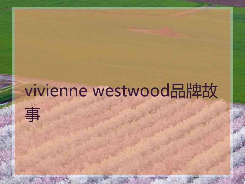 vivienne westwood品牌故事