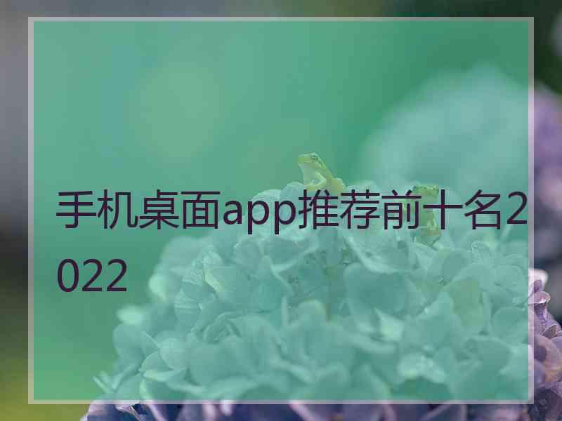 手机桌面app推荐前十名2022