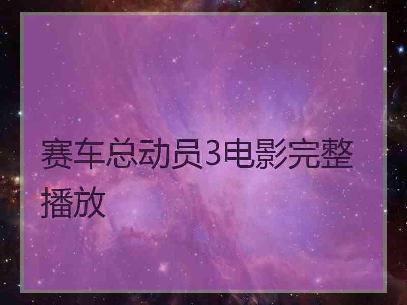 赛车总动员3电影完整播放